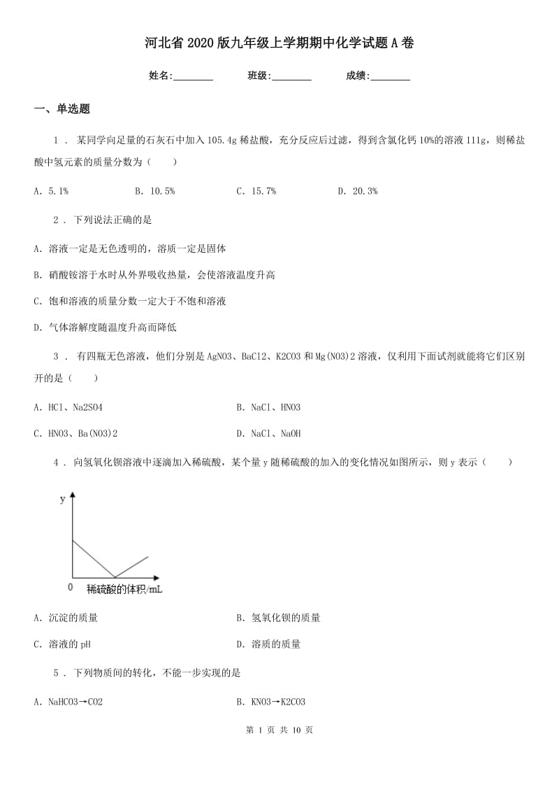 河北省2020版九年级上学期期中化学试题A卷_第1页