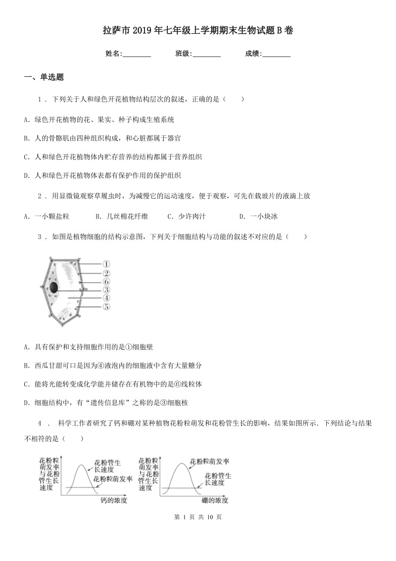 拉萨市2019年七年级上学期期末生物试题B卷_第1页