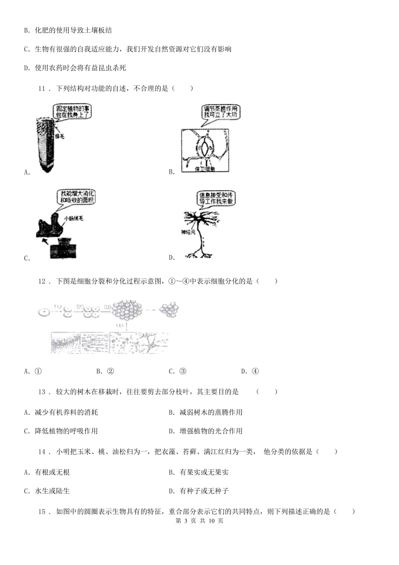 拉萨市2019年七年级上学期期末生物试题B卷_第3页