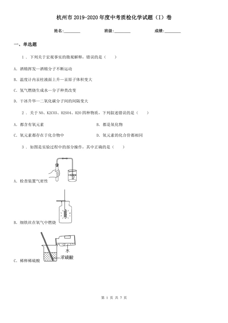 杭州市2019-2020年度中考质检化学试题（I）卷_第1页