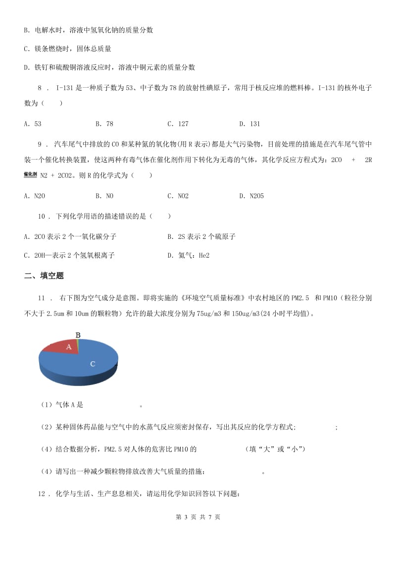 杭州市2019-2020年度中考质检化学试题（I）卷_第3页