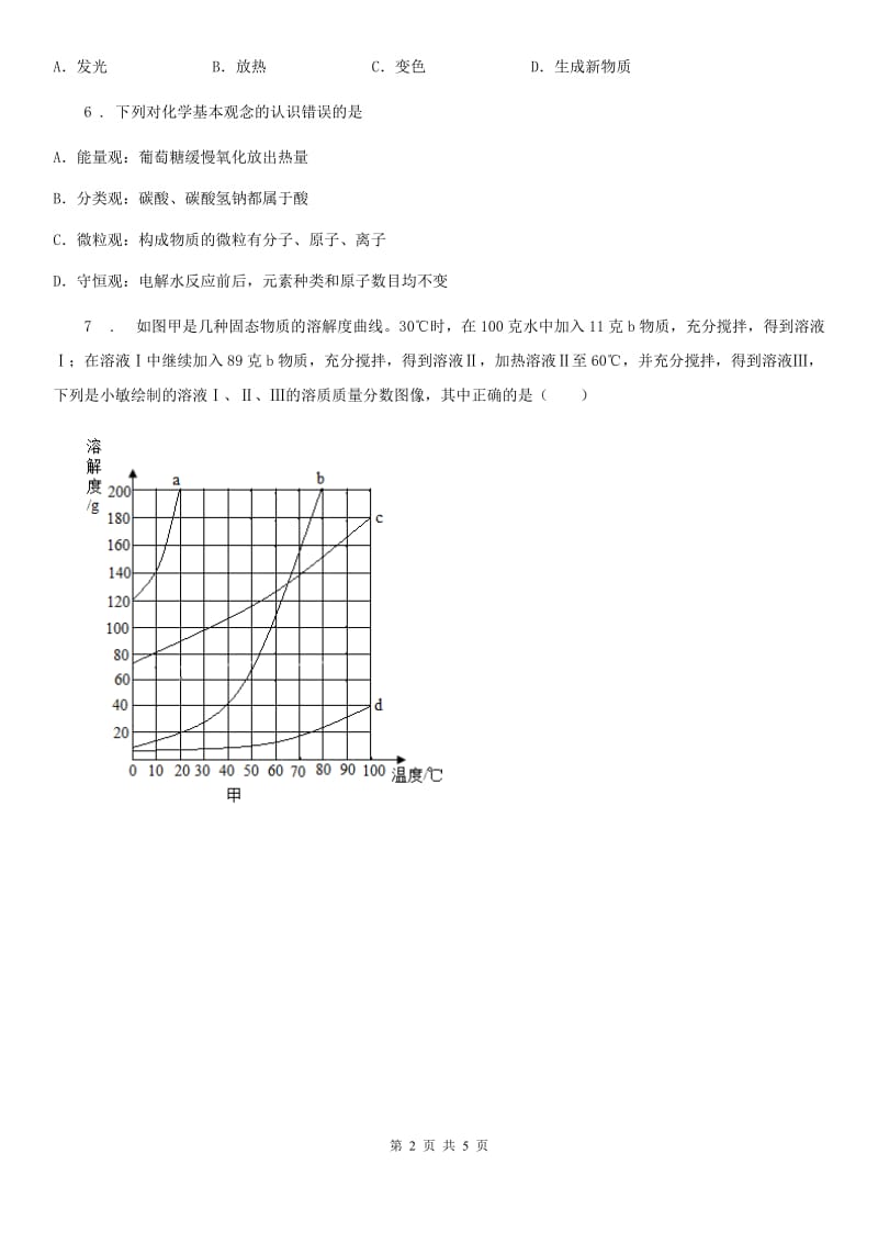 南宁市2019-2020年度九年级下学期中考模拟化学试题（I）卷（模拟）_第2页