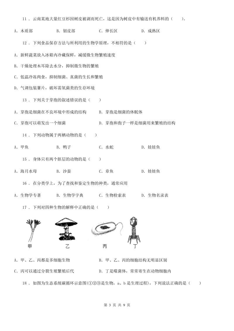 西宁市2020年七年级上学期期中考试生物试题C卷_第3页