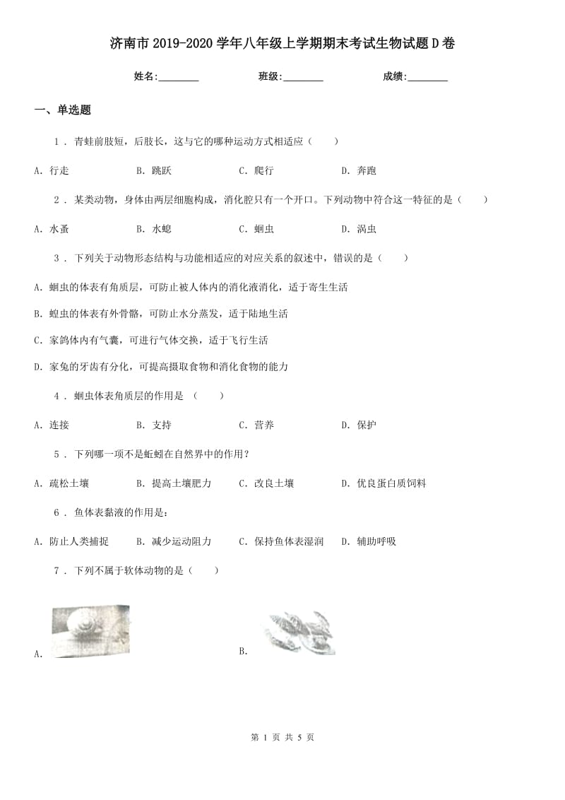 济南市2019-2020学年八年级上学期期末考试生物试题D卷_第1页