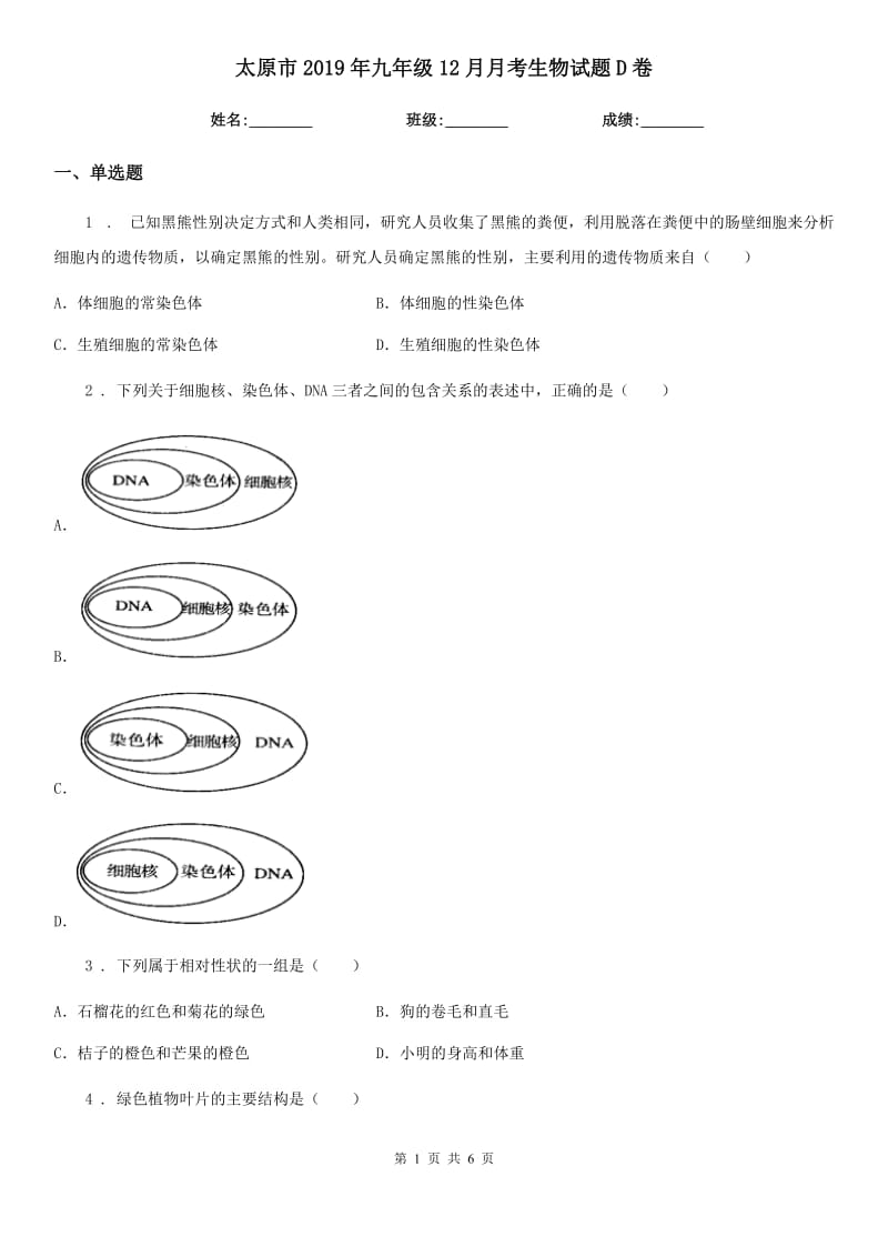 太原市2019年九年级12月月考生物试题D卷_第1页