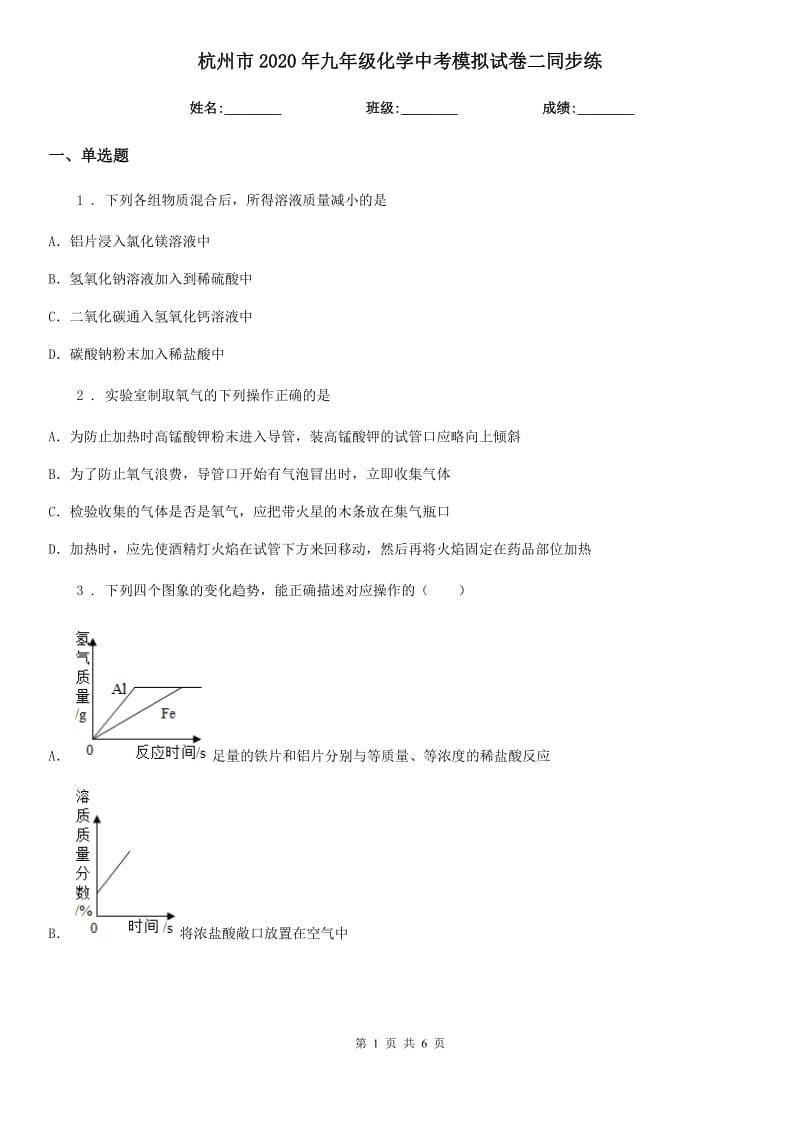 杭州市2020年九年级化学中考模拟试卷二同步练_第1页