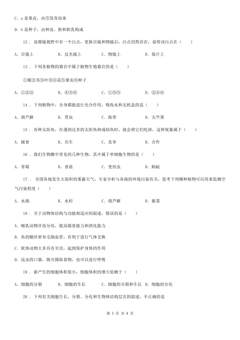 内蒙古自治区2019-2020学年七年级下学期期中质量调研生物试题（I）卷_第3页