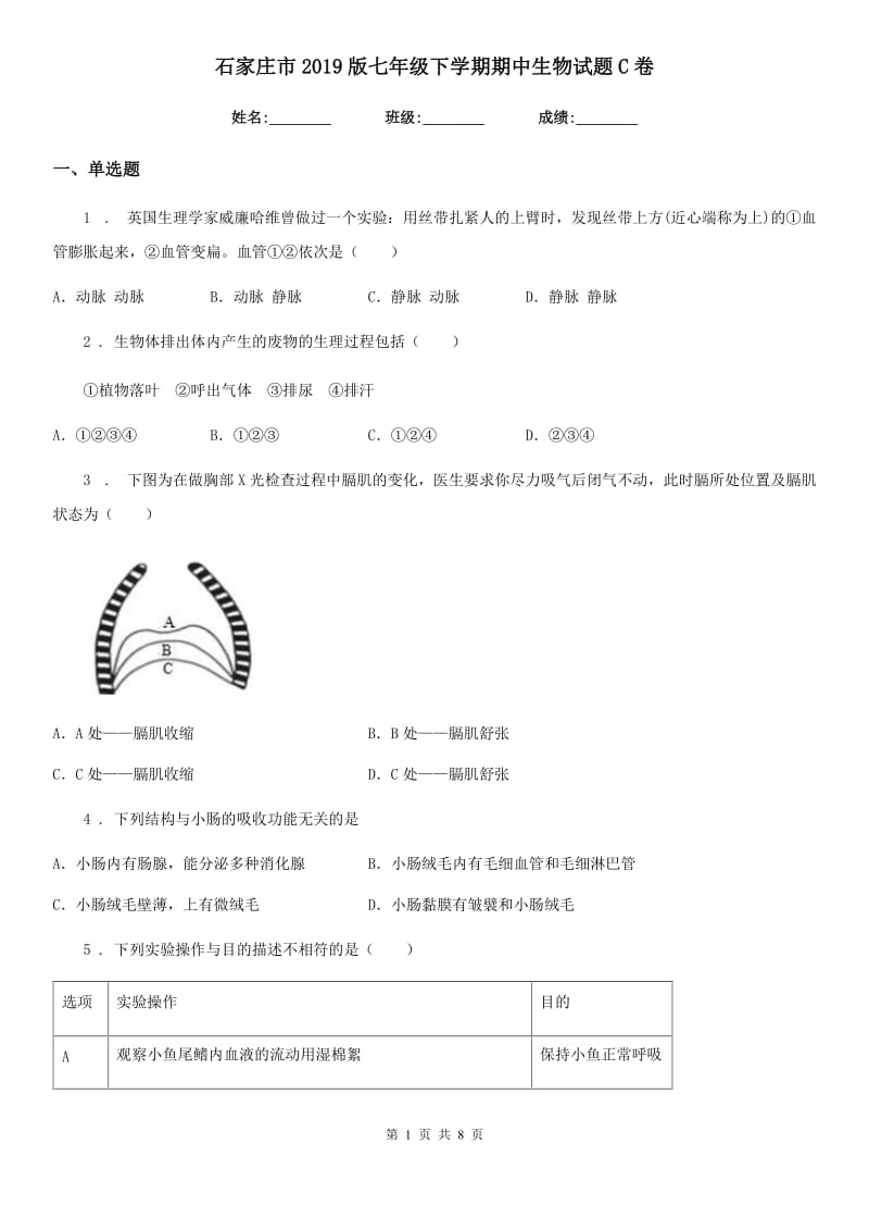 石家庄市2019版七年级下学期期中生物试题C卷_第1页