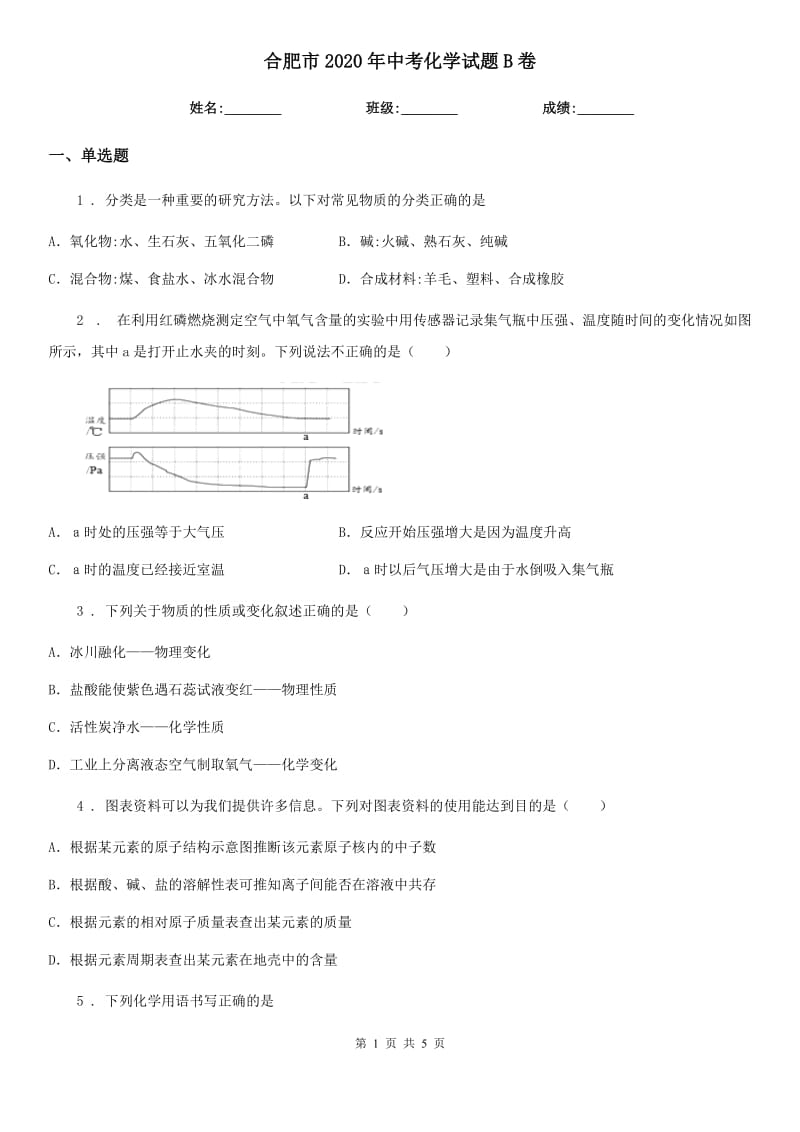 合肥市2020年中考化学试题B卷_第1页