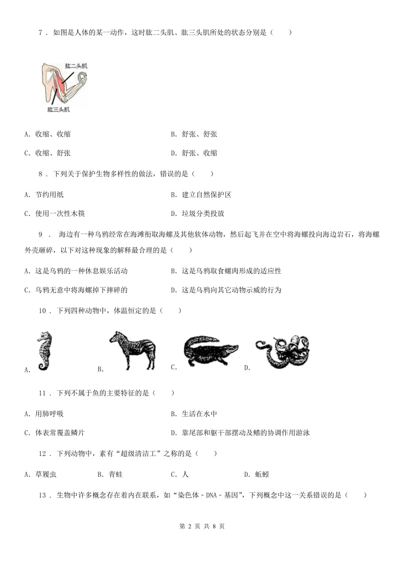 八年级上学期期末复习检测（一）生物试题_第2页