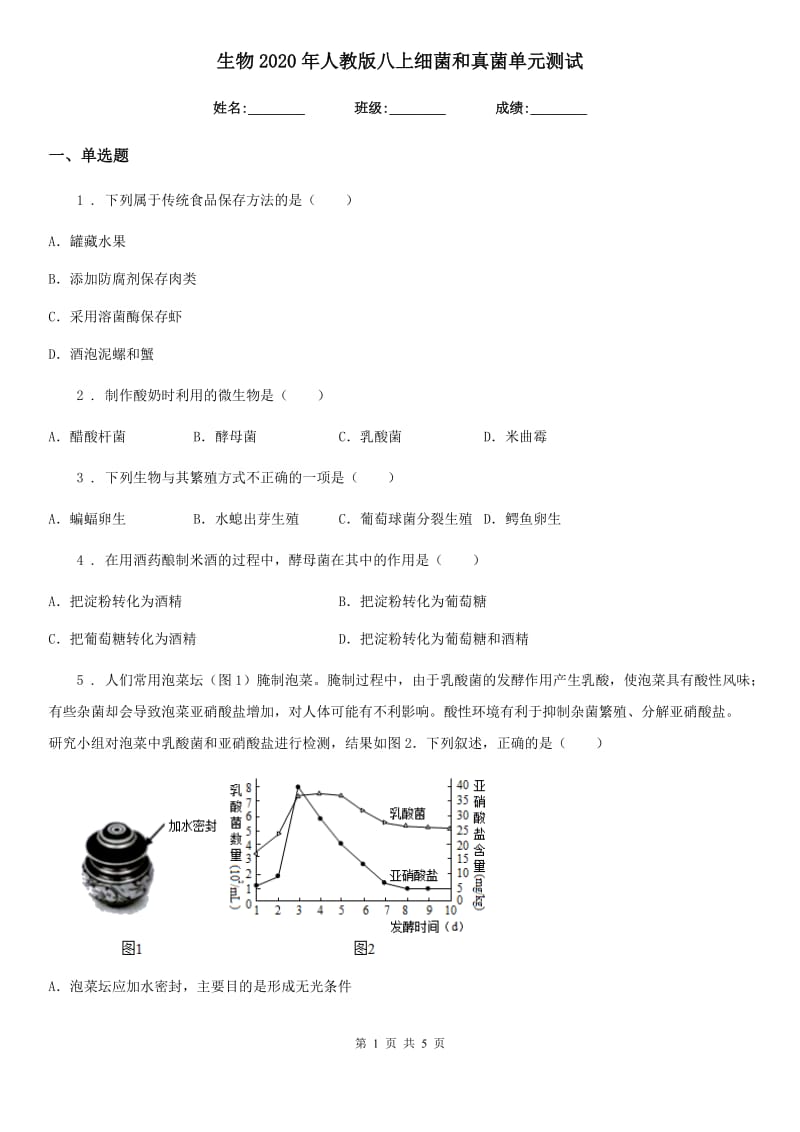 生物2020年人教版八上细菌和真菌单元测试_第1页