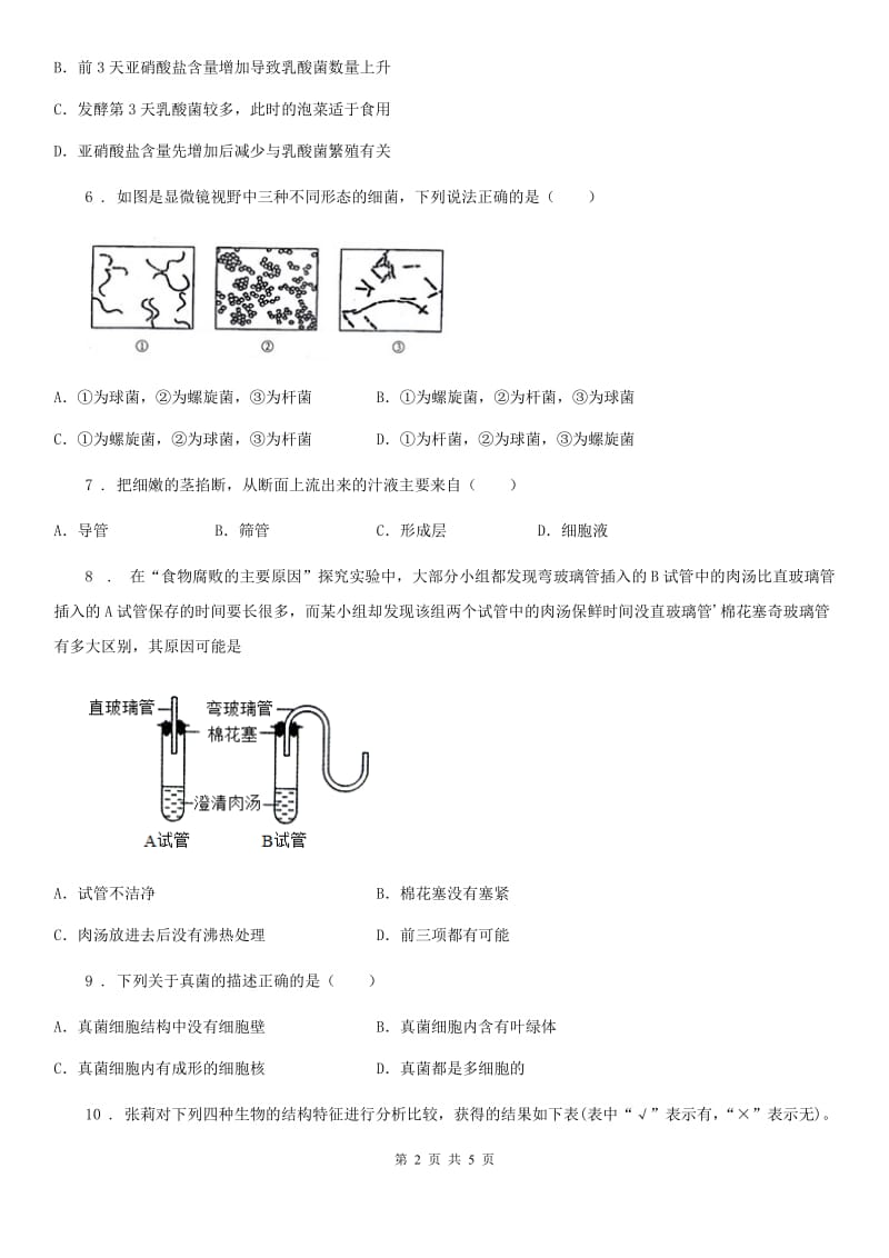 生物2020年人教版八上细菌和真菌单元测试_第2页