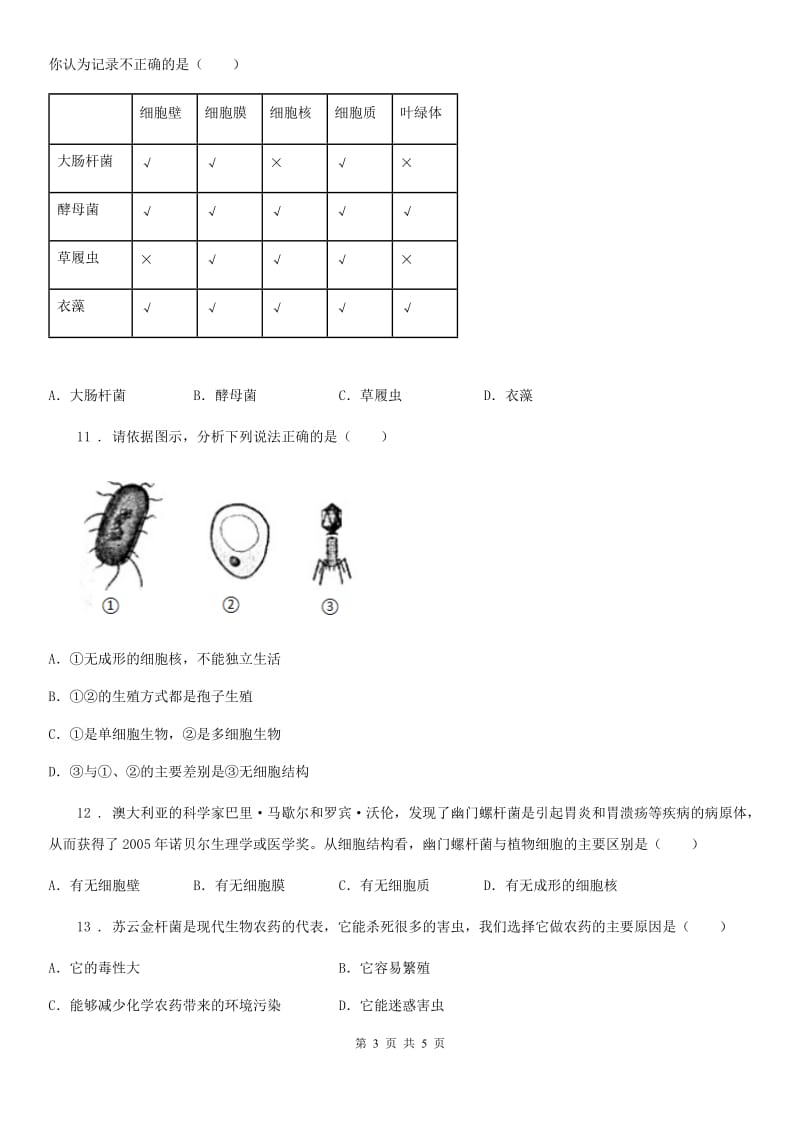 生物2020年人教版八上细菌和真菌单元测试_第3页