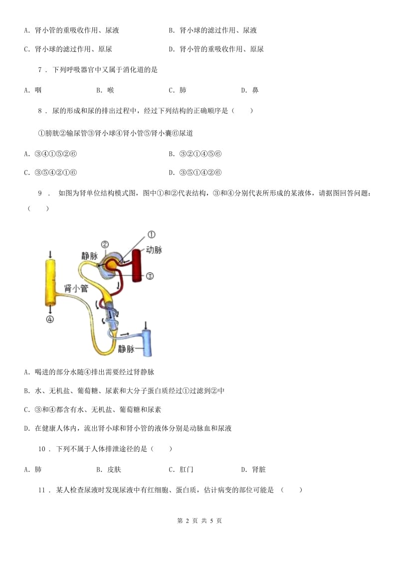 武汉市2020年七年级下册生物 第11章 人体内废物的排出与环境 单元练习A卷_第2页