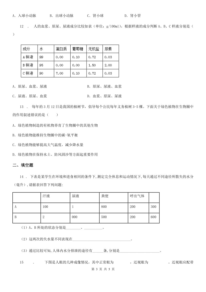 武汉市2020年七年级下册生物 第11章 人体内废物的排出与环境 单元练习A卷_第3页