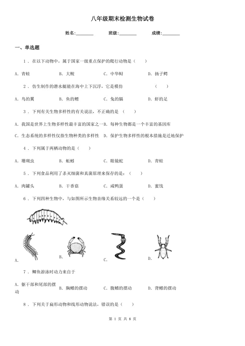 八年级期末检测生物试卷_第1页