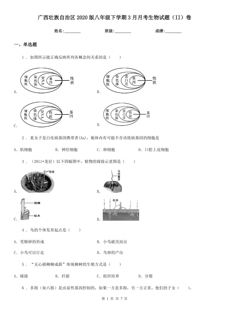 广西壮族自治区2020版八年级下学期3月月考生物试题（II）卷_第1页