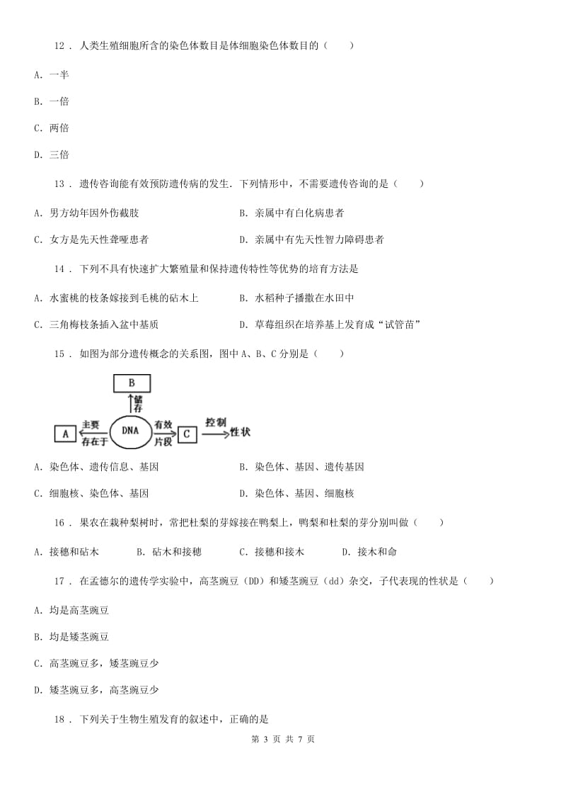 广西壮族自治区2020版八年级下学期3月月考生物试题（II）卷_第3页