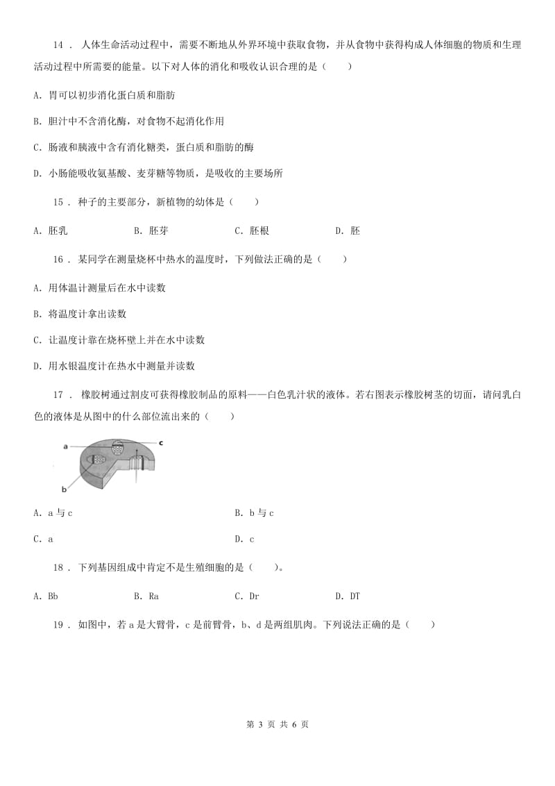 沈阳市2020年（春秋版）九年级下学期学业模拟水平考试生物试题C卷_第3页