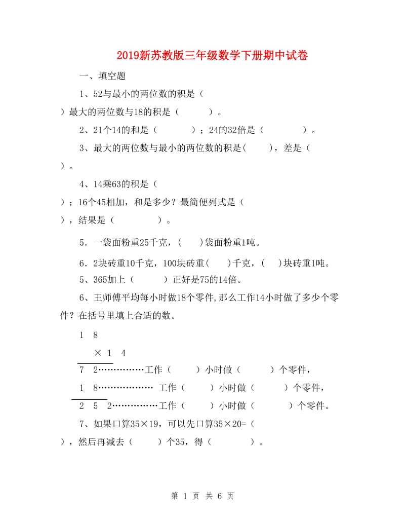 2019新苏教版三年级数学下册期中试卷_第1页