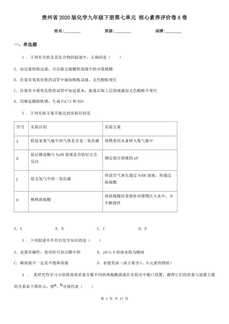 贵州省2020版化学九年级下册第七单元 核心素养评价卷A卷_第1页