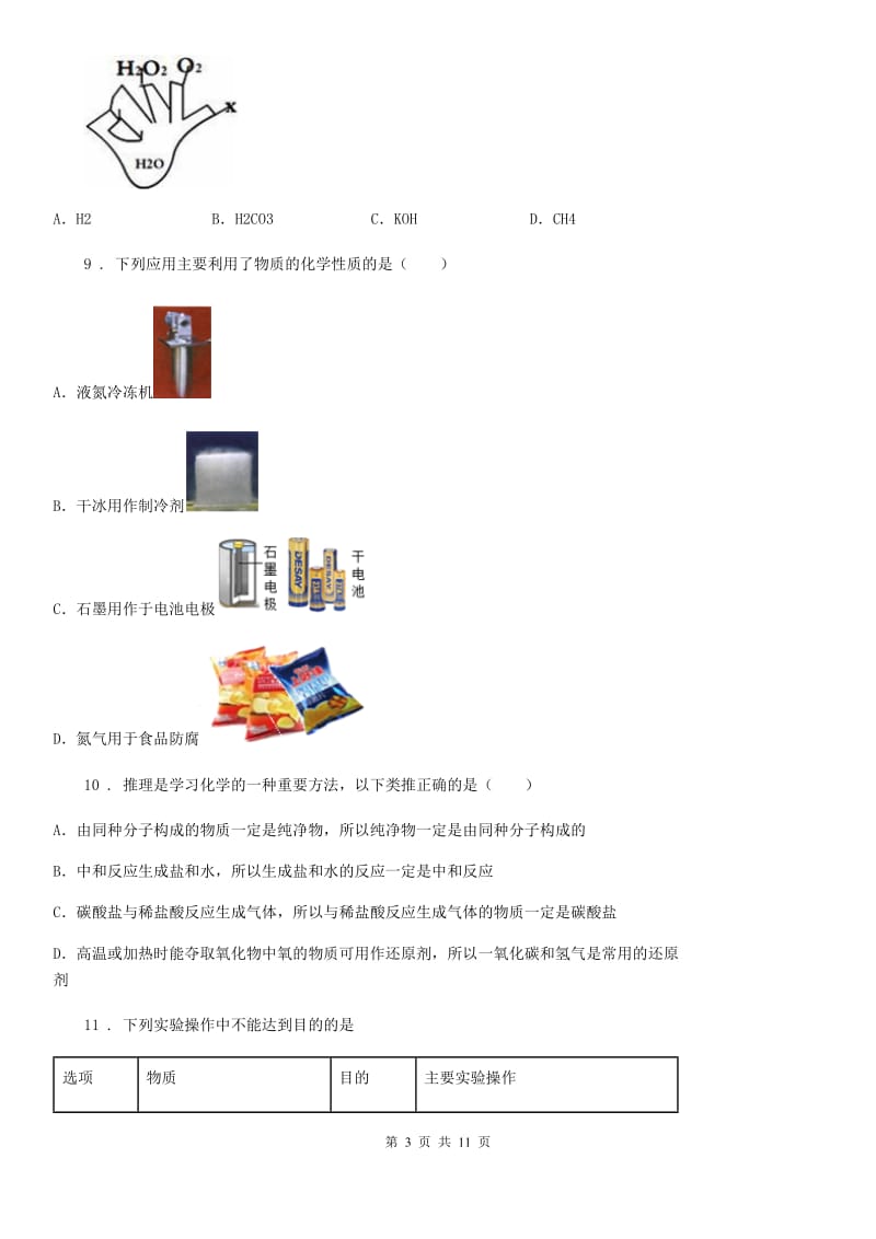 贵州省2020版化学九年级下册第七单元 核心素养评价卷A卷_第3页