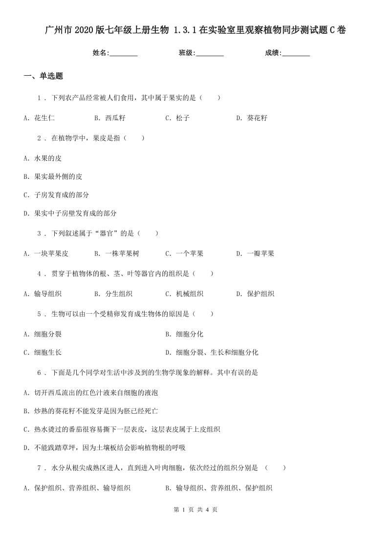 广州市2020版七年级上册生物 1.3.1在实验室里观察植物同步测试题C卷_第1页