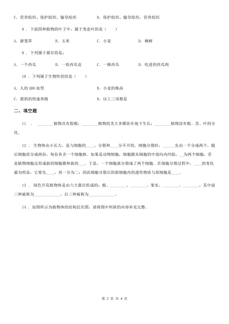 广州市2020版七年级上册生物 1.3.1在实验室里观察植物同步测试题C卷_第2页