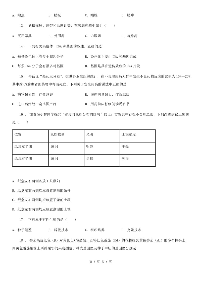 八年级生物下册竞赛试题_第3页