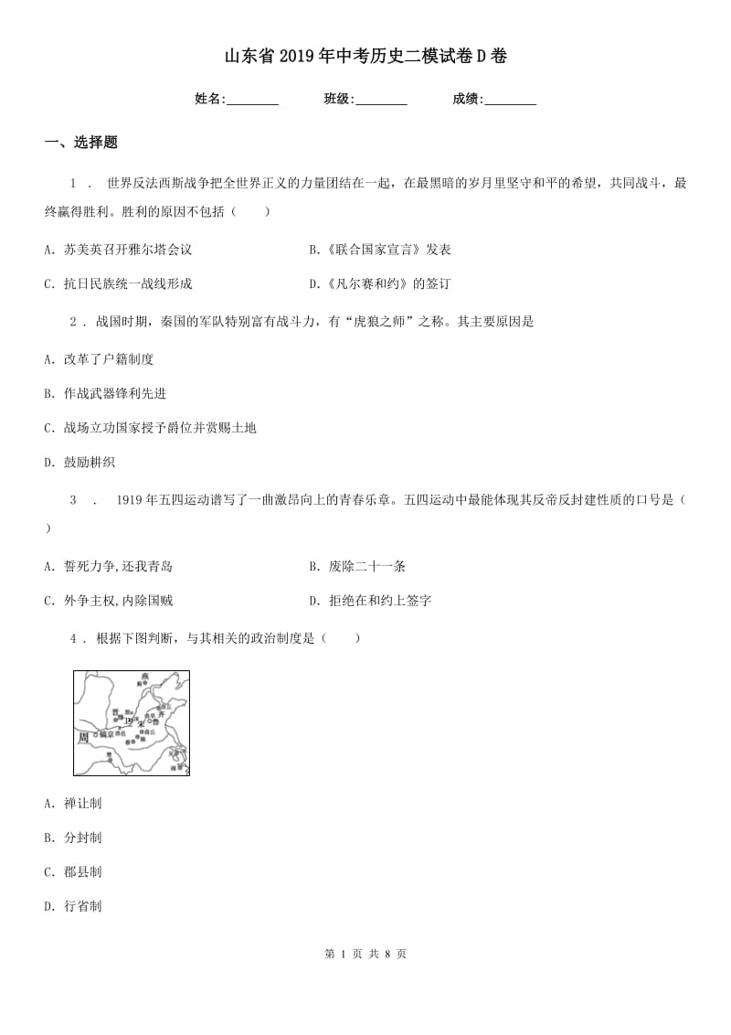 山东省2019年中考历史二模试卷D卷_第1页