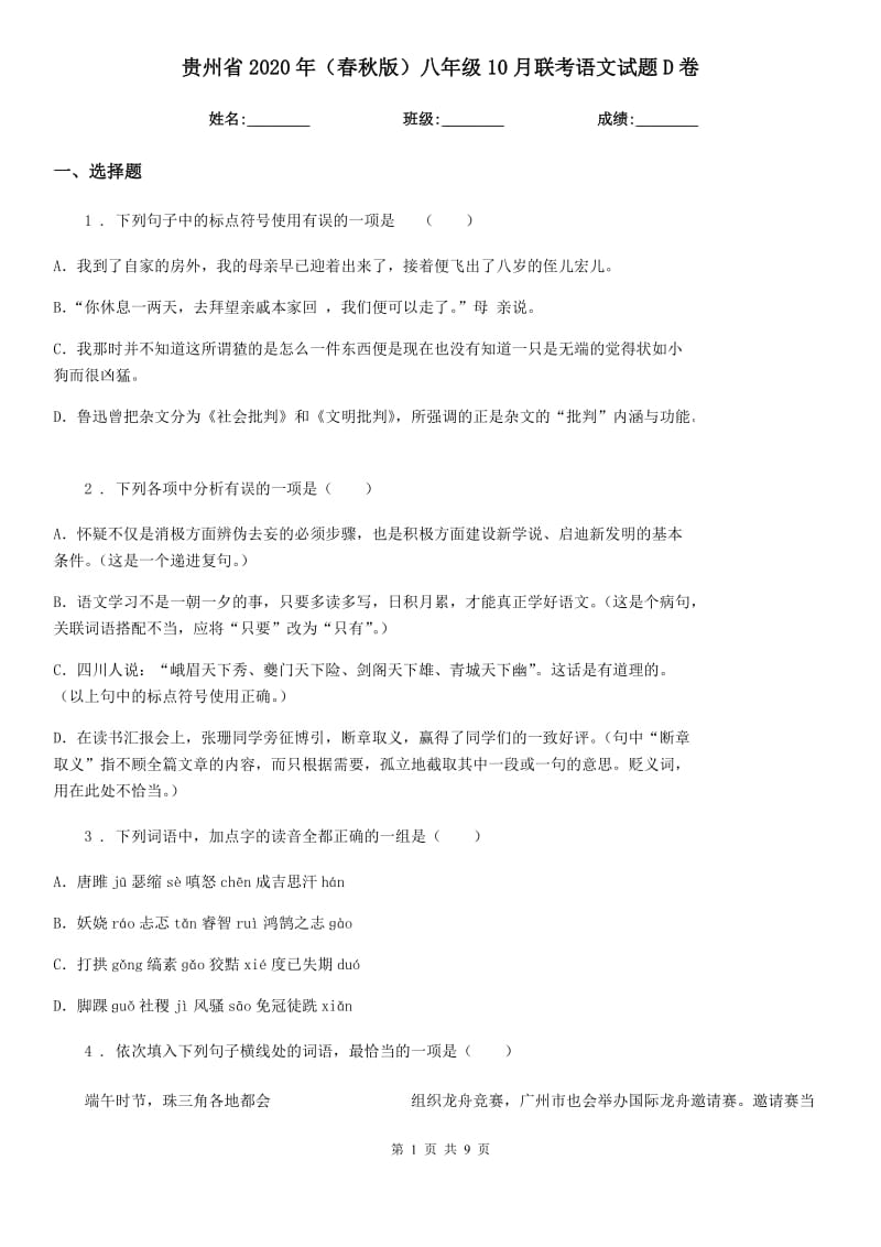 贵州省2020年（春秋版）八年级10月联考语文试题D卷_第1页