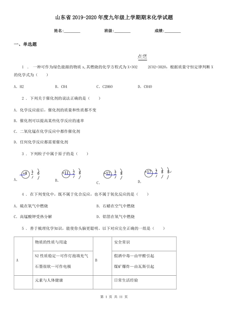 山东省2019-2020年度九年级上学期期末化学试题（模拟）_第1页