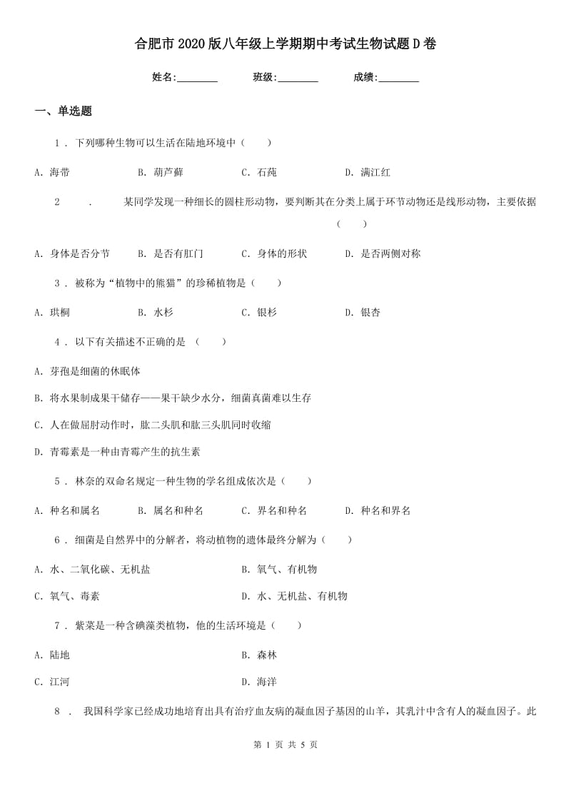 合肥市2020版八年级上学期期中考试生物试题D卷_第1页