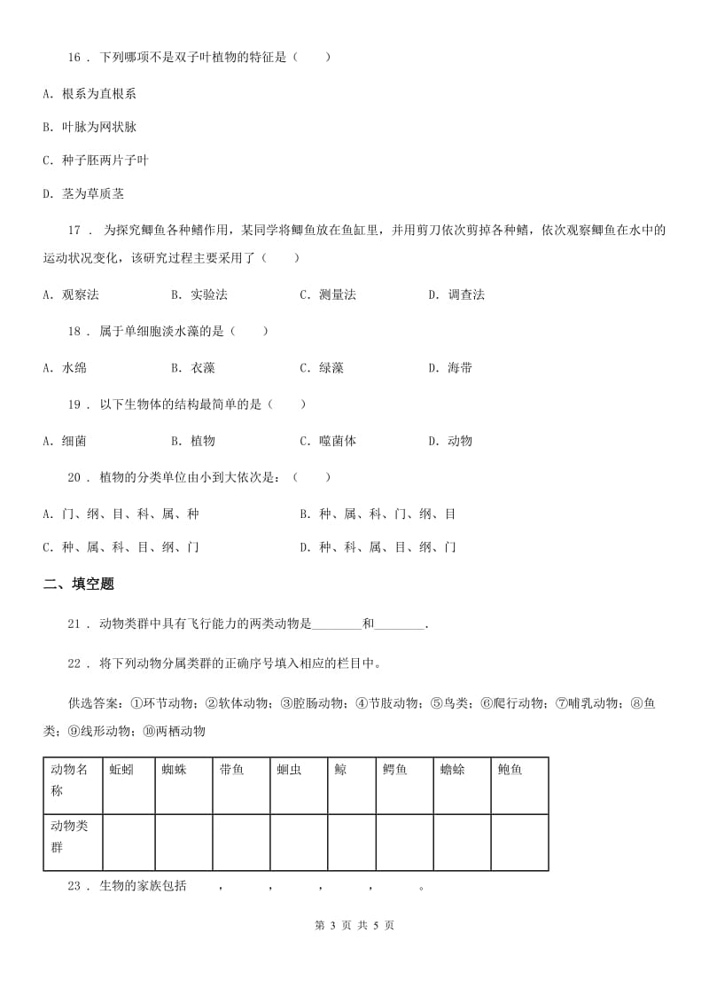 合肥市2020版八年级上学期期中考试生物试题D卷_第3页