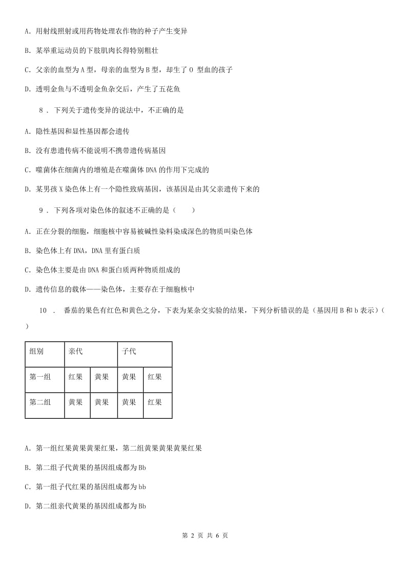 杭州市2020版八年级生物遗传和变异单元检测题D卷_第2页