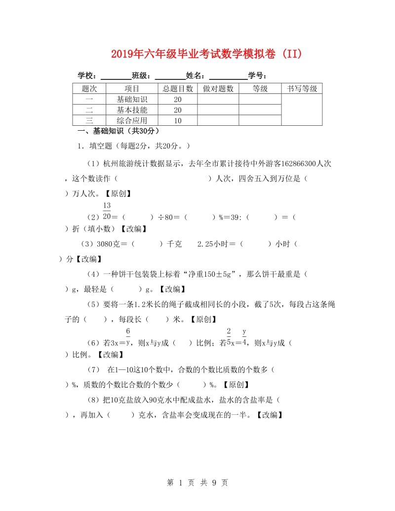 2019年六年级毕业考试数学模拟卷 (II)_第1页