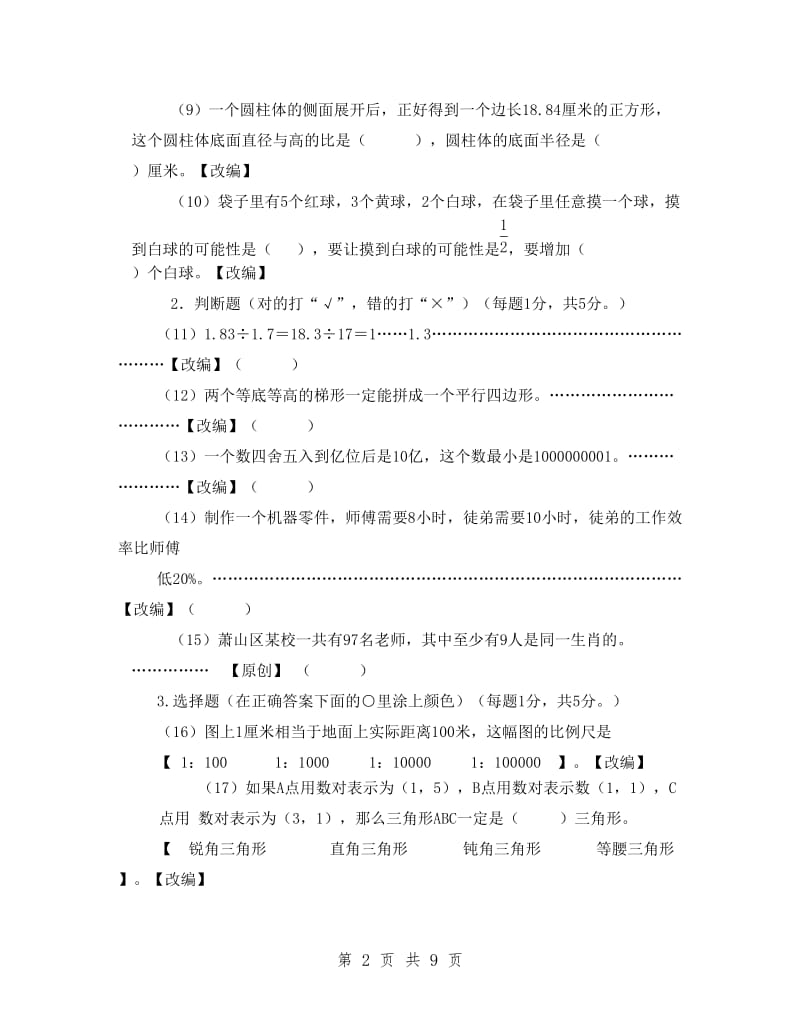 2019年六年级毕业考试数学模拟卷 (II)_第2页