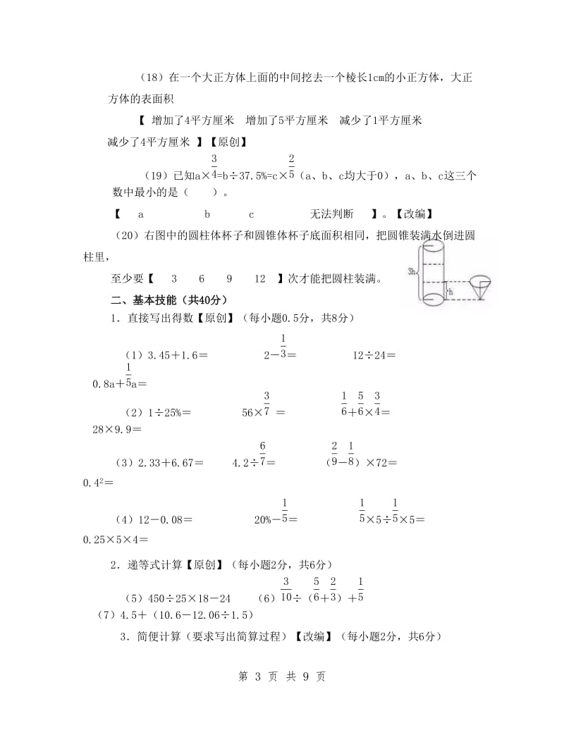 2019年六年级毕业考试数学模拟卷 (II)_第3页