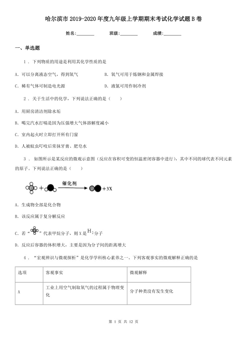 哈尔滨市2019-2020年度九年级上学期期末考试化学试题B卷_第1页