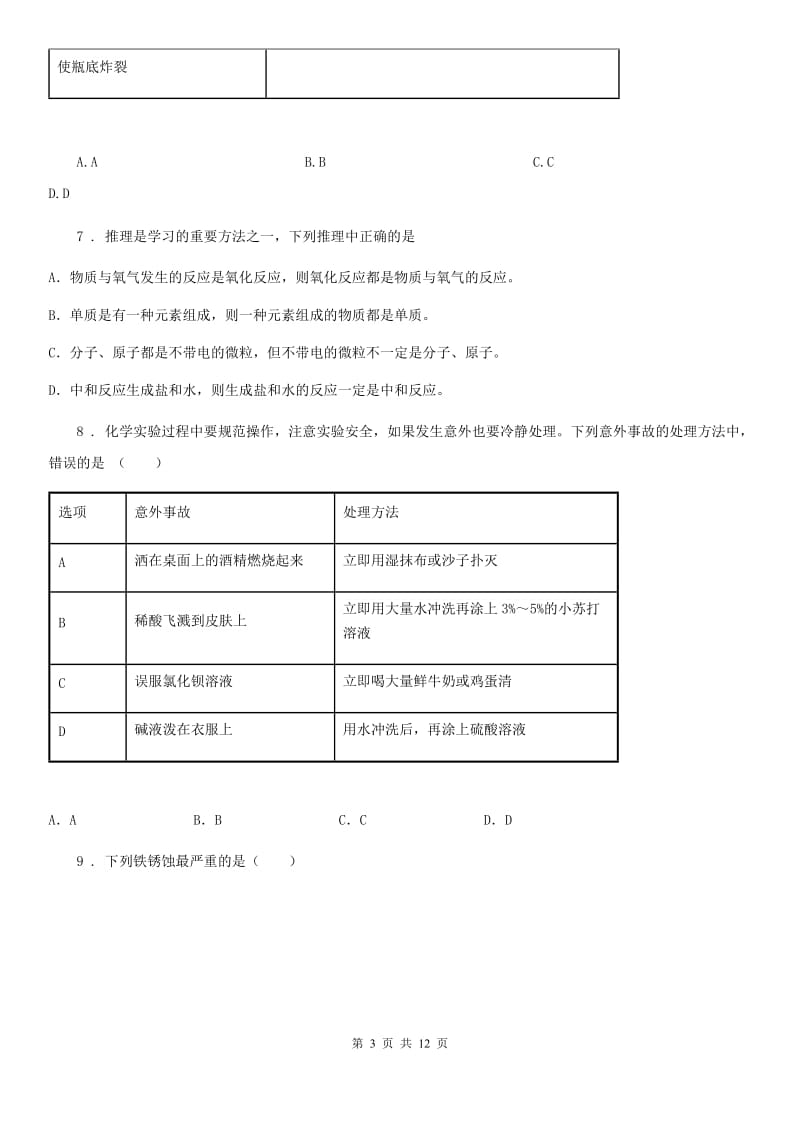 哈尔滨市2019-2020年度九年级上学期期末考试化学试题B卷_第3页