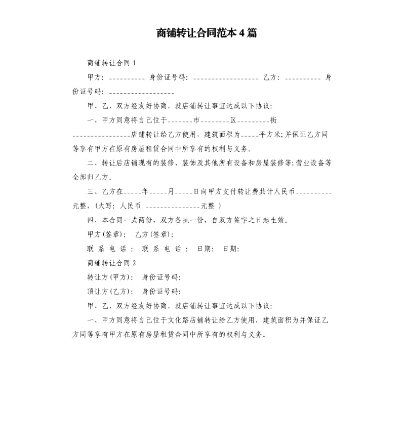 商铺转让合同范本4篇_第1页