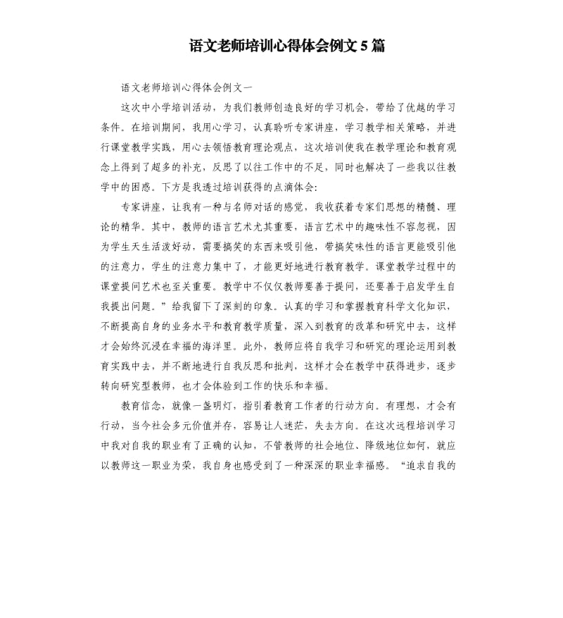 语文老师培训心得体会例文5篇_第1页