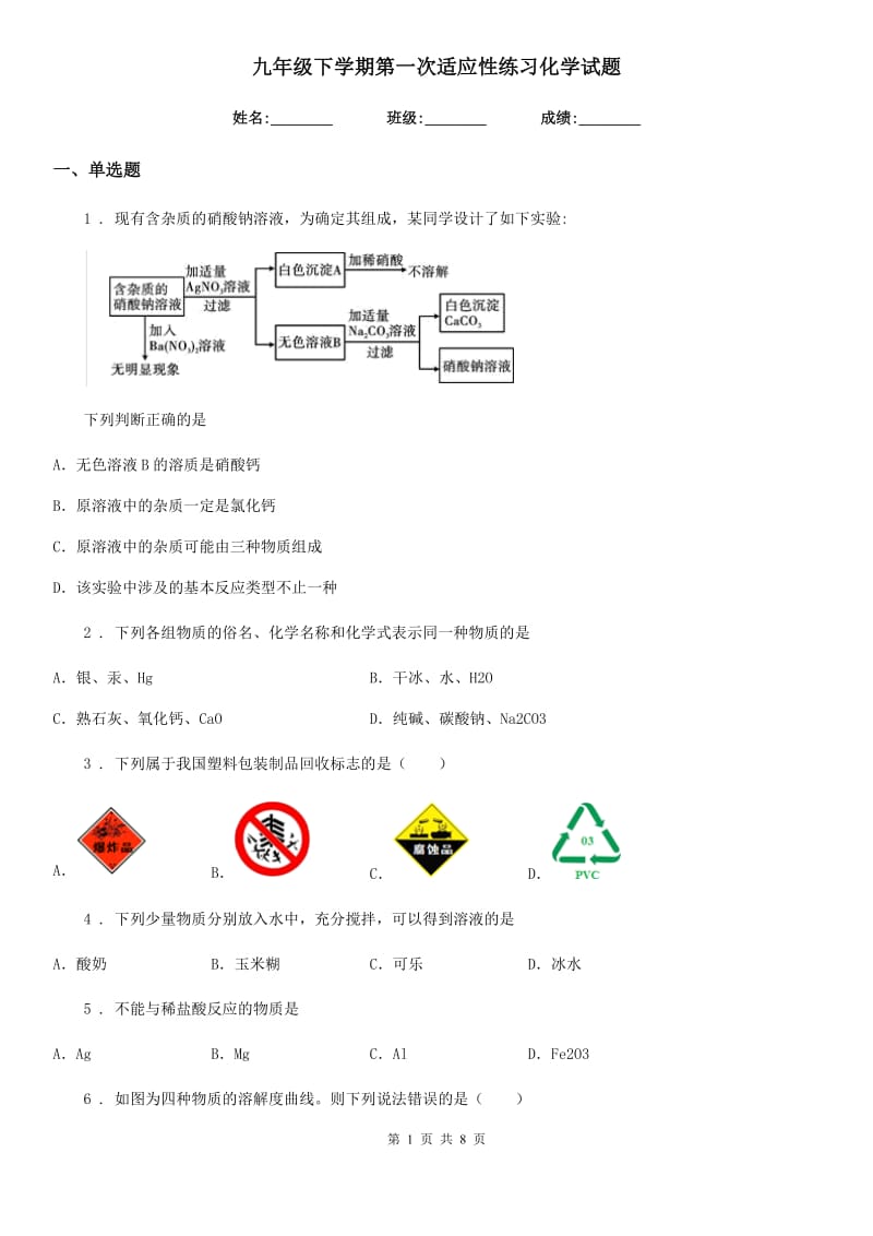 九年级下学期第一次适应性练习化学试题_第1页