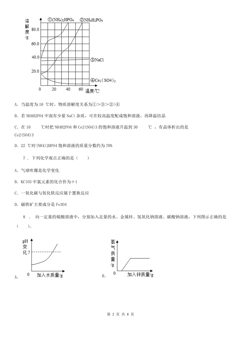 九年级下学期第一次适应性练习化学试题_第2页