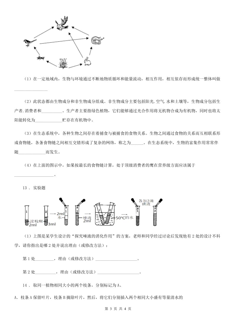 西安市2019-2020年度九年级中考生物试题B卷-2_第3页