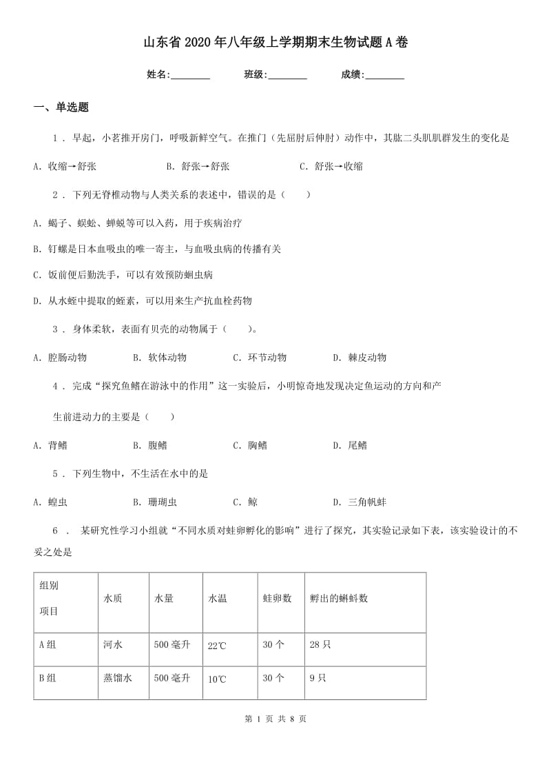 山东省2020年八年级上学期期末生物试题A卷_第1页