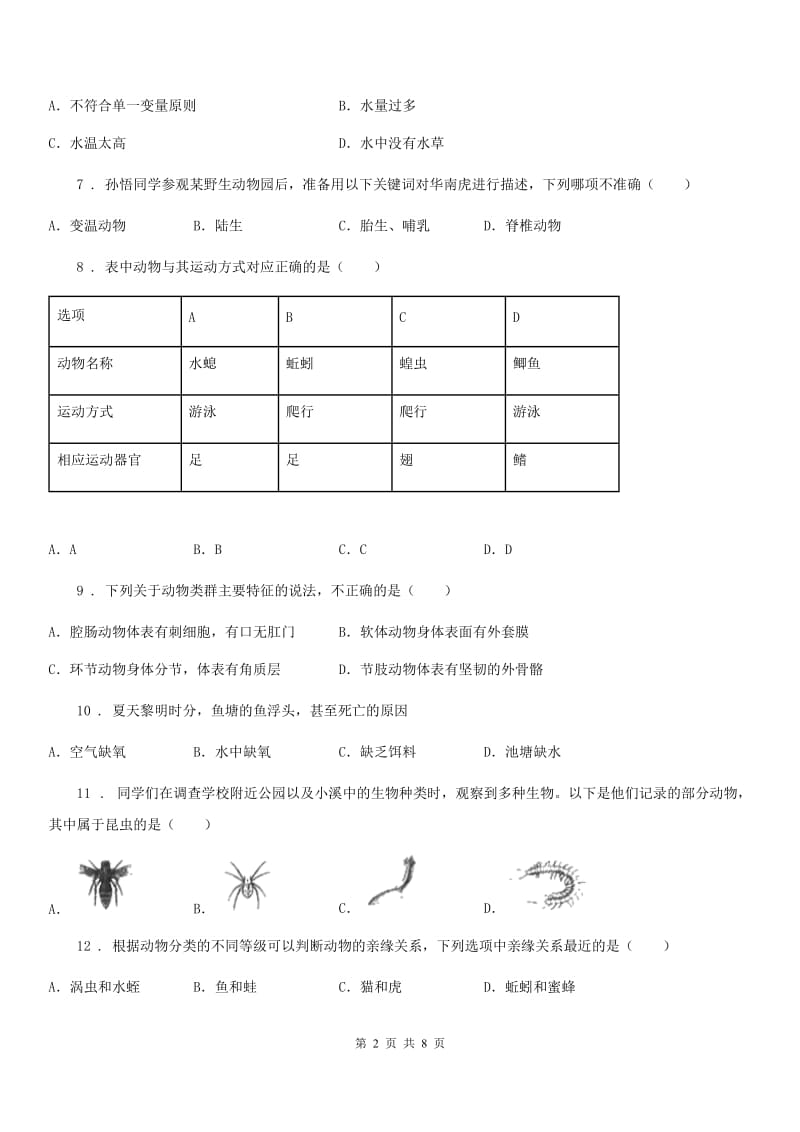 山东省2020年八年级上学期期末生物试题A卷_第2页