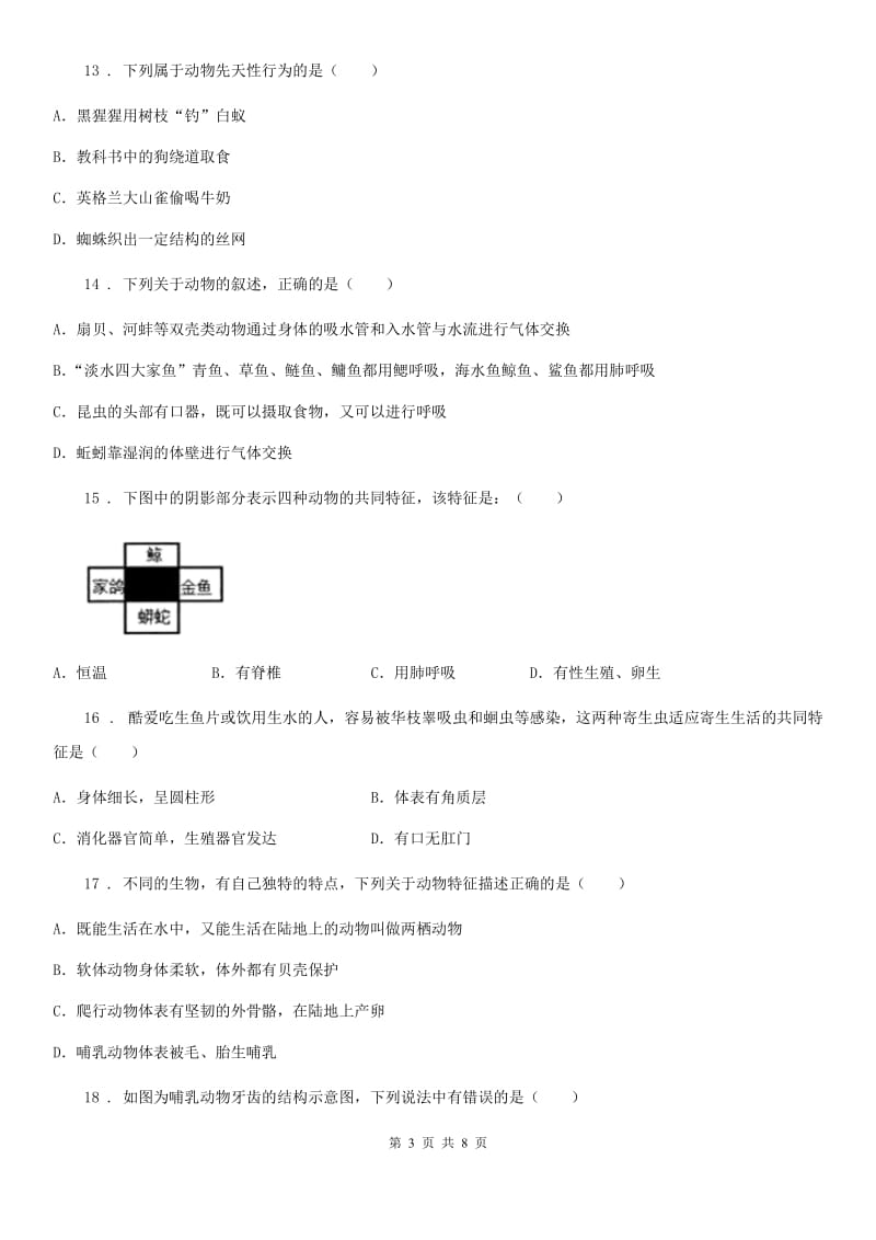 山东省2020年八年级上学期期末生物试题A卷_第3页