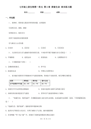 七年級上冊生物第一單元 第2章 探索生命 章末練習題