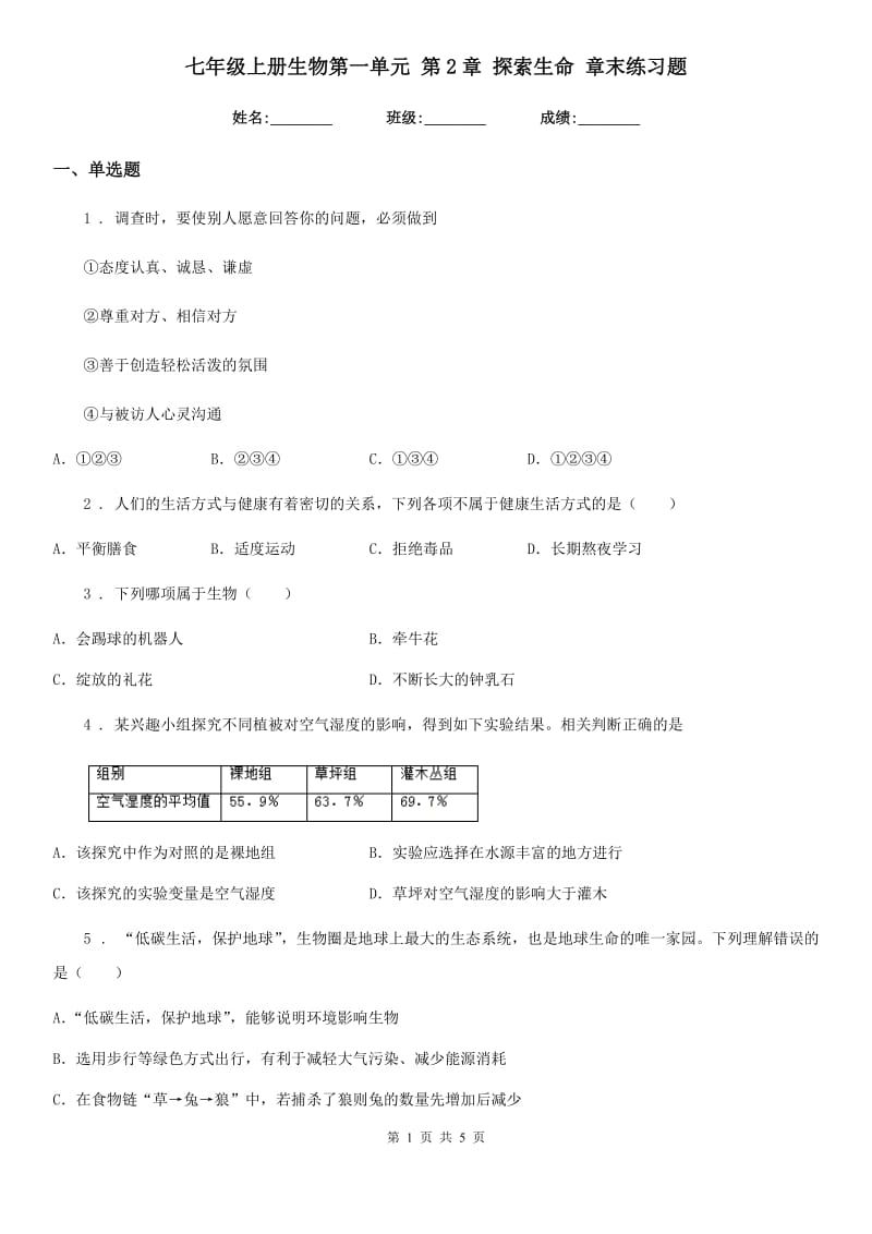 七年级上册生物第一单元 第2章 探索生命 章末练习题_第1页